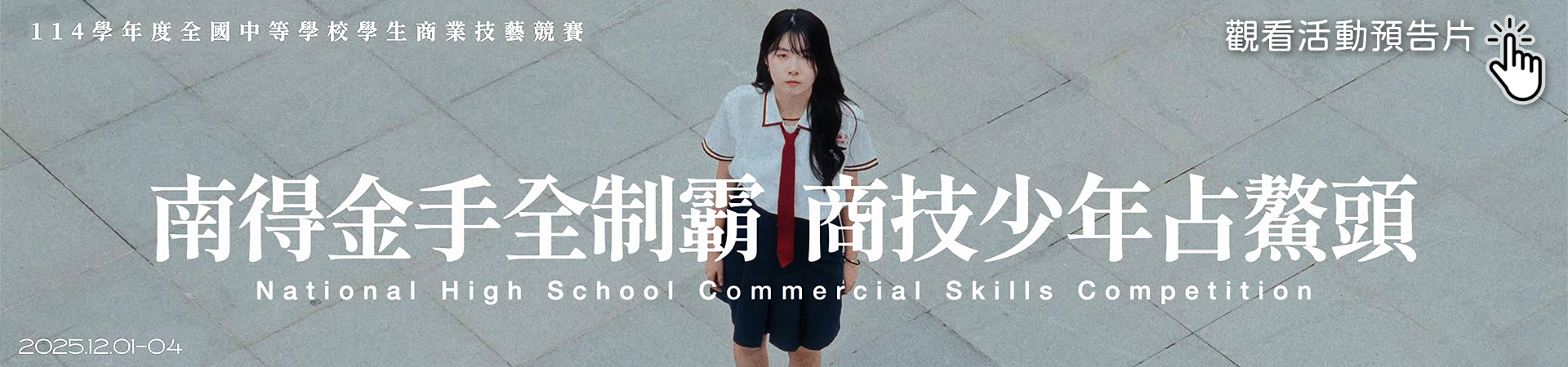 2025全國商業類科技藝競賽宣傳預告