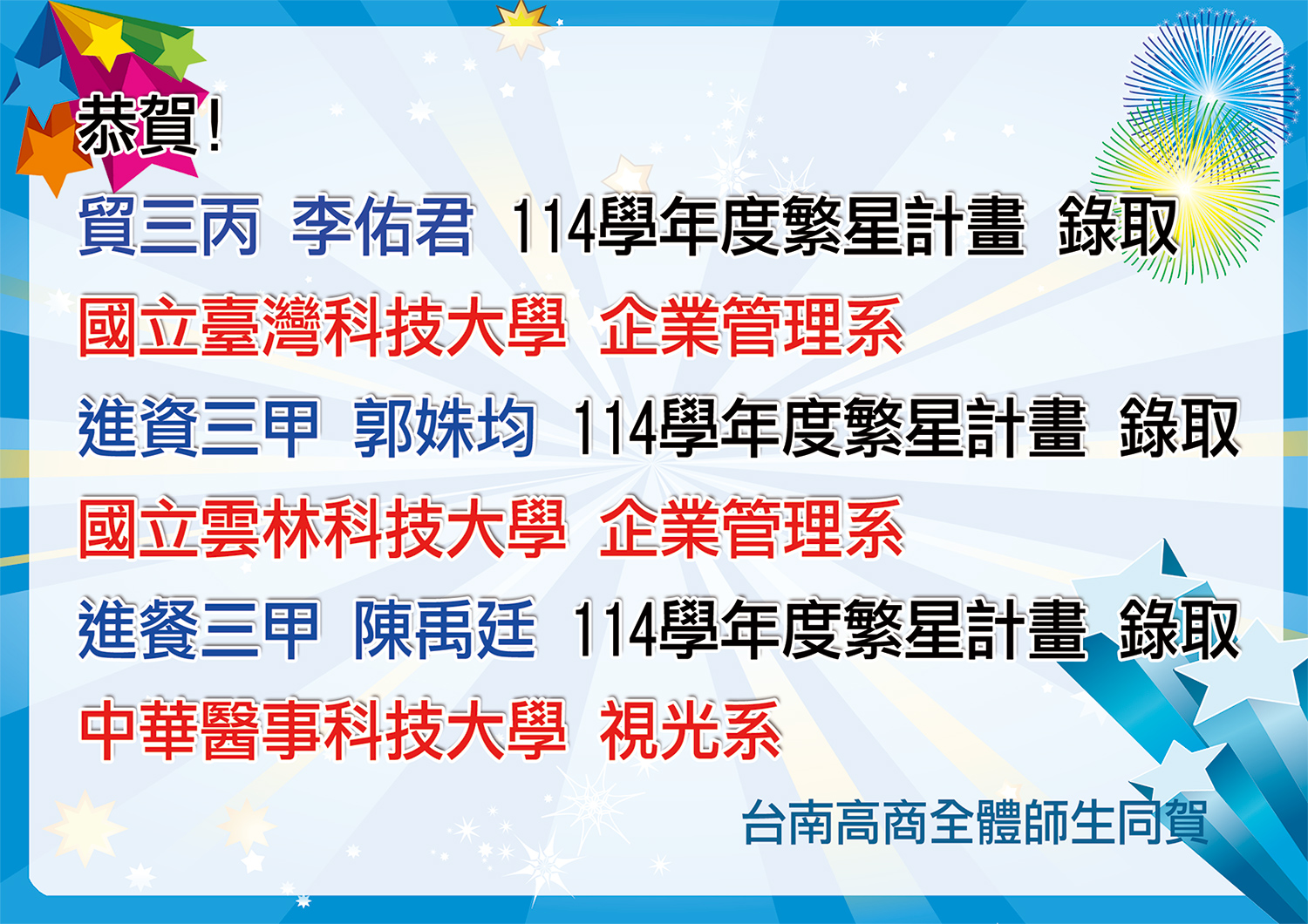  本校114學年度繁星計畫錄取榜單