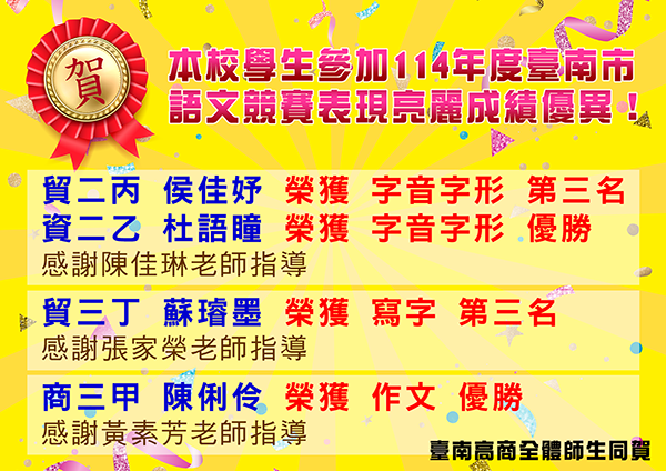 賀!本校114年度臺南市語文競賽成績優異！