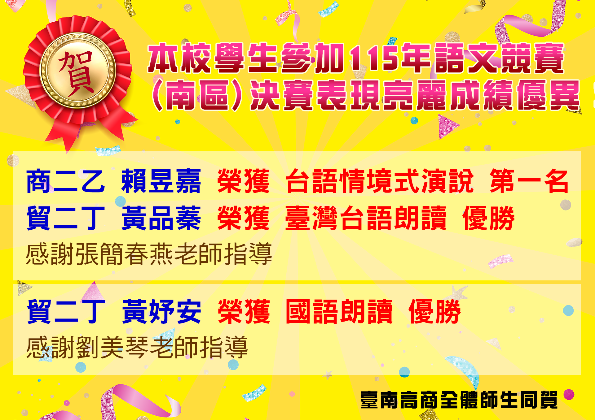 狂賀!115年語文競賽(南區)決賽成績優異!