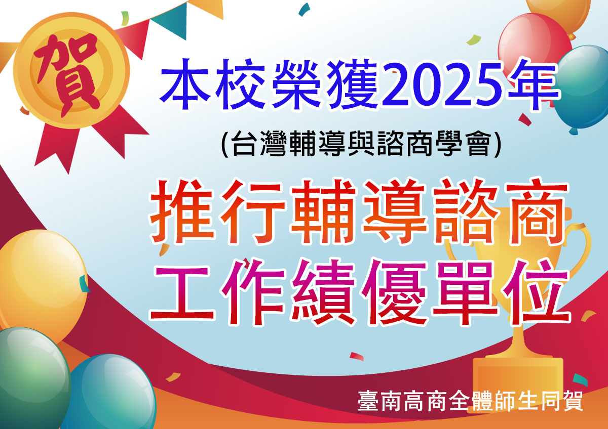 賀本校榮獲2025輔導諮商工作績優單位