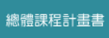 總體課程計劃書