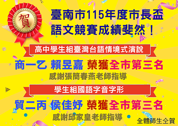 賀!臺南市115年度市長盃語文競賽成績斐然