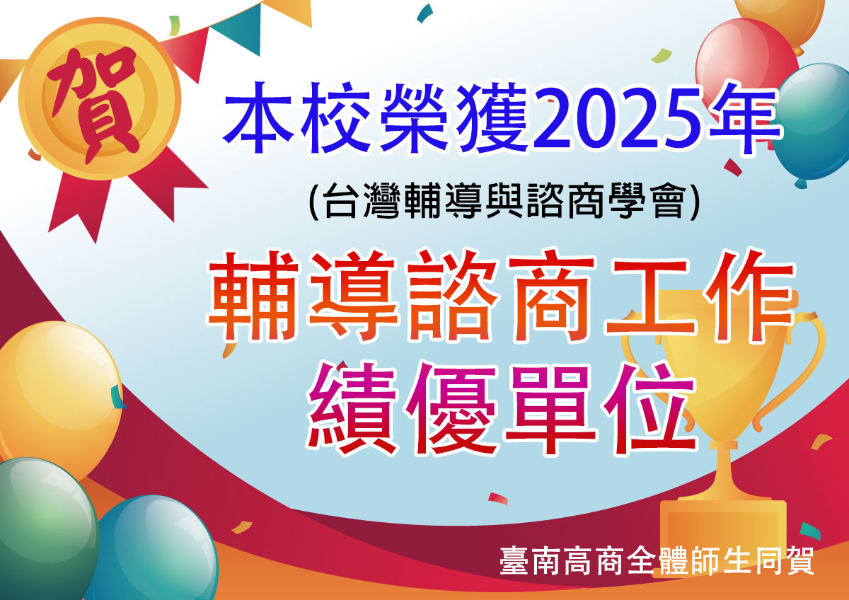 賀本校榮獲2025輔導諮商工作績優單位