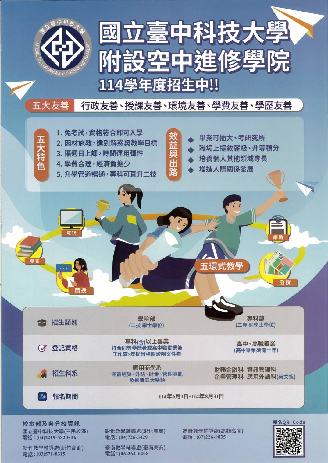 國立台中科技大學附設空中進修學院114學年度招生